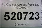 Трубка вакуумная (13208904) для Opel Corsa D с 2006-2014г