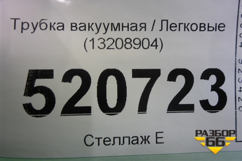Трубка вакуумная (13208904) для Opel Corsa D с 2006-2014г