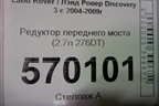 Редуктор переднего моста (2.7л 276DT) для Land Rover Discovery 3 с 2004-2009г
