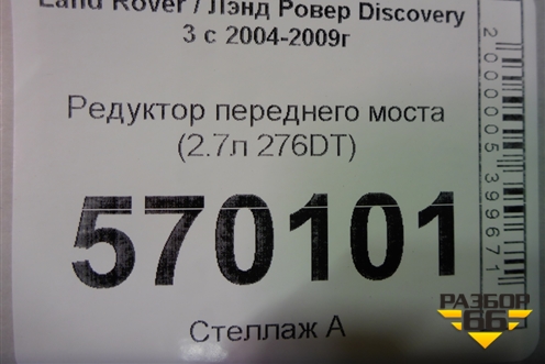 Редуктор переднего моста (2.7л 276DT) для Land Rover Discovery 3 с 2004-2009г