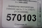 Диффузор вентилятора (нижняя часть 2.7л 276DT) (PGK500096) для Land Rover Discovery 3 с 2004-2009г
