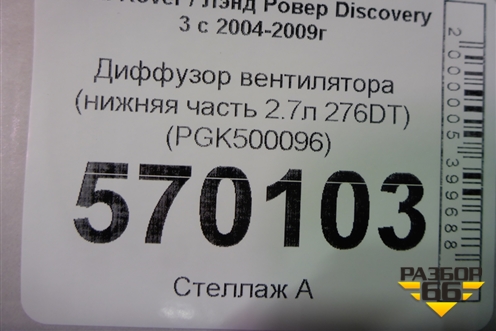 Диффузор вентилятора (нижняя часть 2.7л 276DT) (PGK500096) для Land Rover Discovery 3 с 2004-2009г