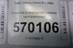 Решетка в передний бампер центральная (до 2010г) (13179942) для Opel Corsa D с 2006-2014г