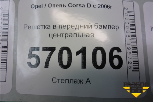 Решетка в передний бампер центральная (до 2010г) (13179942) для Opel Corsa D с 2006-2014г