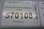 Кронштейн заднего бампера левый (13179903) для Opel Corsa D с 2006-2014г