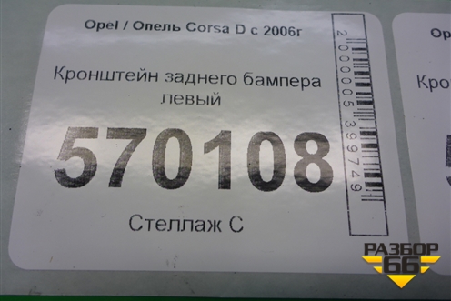 Кронштейн заднего бампера левый (13179903) для Opel Corsa D с 2006-2014г