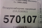 Воздухозаборник наружный (DXJ500082) для Land Rover Discovery 3 с 2004-2009г