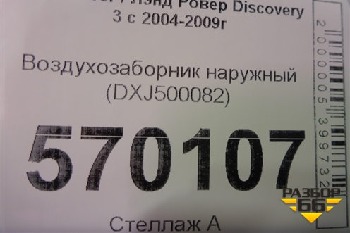 Воздухозаборник наружный (DXJ500082) для Land Rover Discovery 3 с 2004-2009г