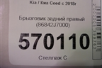 Брызговик задний правый (86842J7000) для Kia Ceed с 2018-2024г