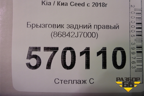 Брызговик задний правый (86842J7000) для Kia Ceed с 2018-2024г