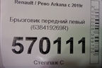 Брызговик передний левый (638419269R) для Renault Arkana с 2019г