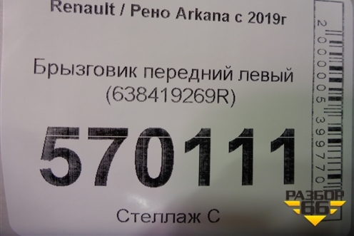 Брызговик передний левый (638419269R) для Renault Arkana с 2019г
