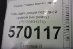 Накладка двери передней правой (на рамку) (75755RH310) для Toyota Rav-4 с 2018г