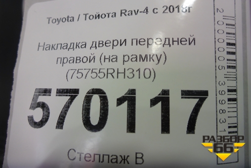 Накладка двери передней правой (на рамку) (75755RH310) для Toyota Rav-4 с 2018г