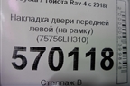 Накладка двери передней левой (на рамку) (75756LH310) для Toyota Rav-4 с 2018г