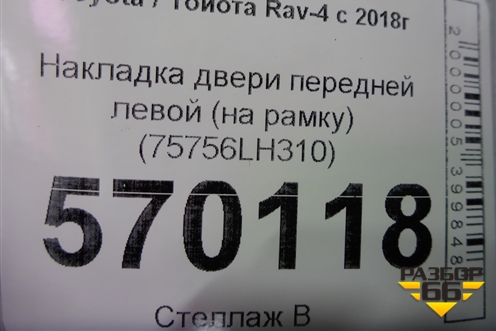 Накладка двери передней левой (на рамку) (75756LH310) для Toyota Rav-4 с 2018г