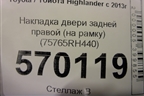 Накладка двери задней правой (на рамку) (75765RH440) для Toyota Highlander с 2013-2021г