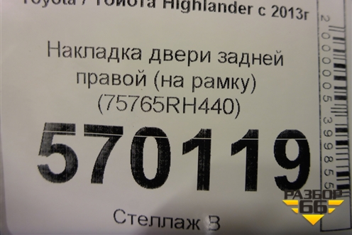 Накладка двери задней правой (на рамку) (75765RH440) для Toyota Highlander с 2013-2021г
