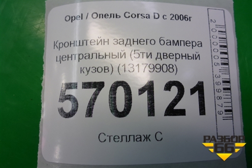 Кронштейн заднего бампера центральный (5ти дверный кузов) (13179908) для Opel Corsa D с 2006-2014г