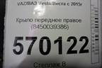 Крыло переднее правое (8450039386) для VAZ Vesta/Веста с 2015г