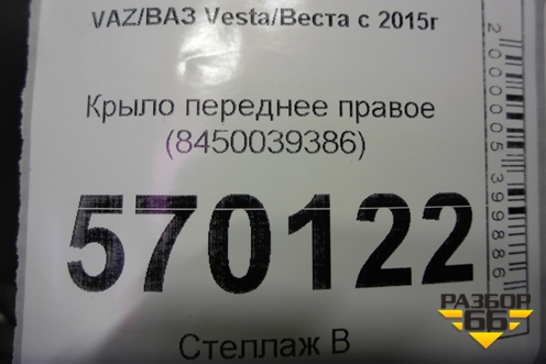 Крыло переднее правое (8450039386) для VAZ Vesta/Веста с 2015г