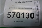 Привод передний правый (2.7л 276DT) для Land Rover Discovery 3 с 2004-2009г