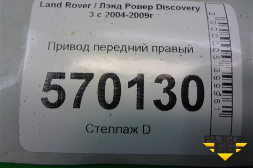 Привод передний правый (2.7л 276DT) для Land Rover Discovery 3 с 2004-2009г