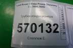Трубки кондиционера для Land Rover Discovery 3 с 2004-2009г