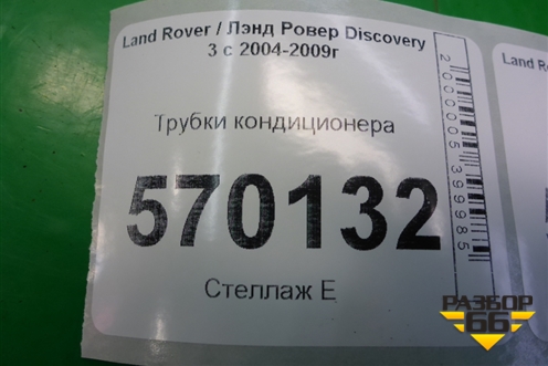 Трубки кондиционера для Land Rover Discovery 3 с 2004-2009г