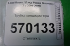 Трубка кондиционера для Land Rover Discovery 3 с 2004-2009г