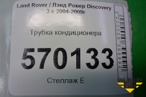 Трубка кондиционера для Land Rover Discovery 3 с 2004-2009г
