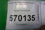 Корпус отопителя для Land Rover Discovery 3 с 2004-2009г