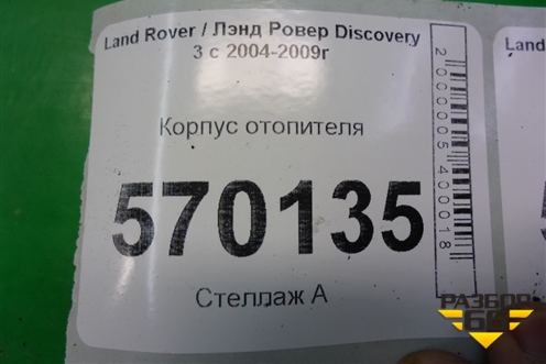 Корпус отопителя для Land Rover Discovery 3 с 2004-2009г