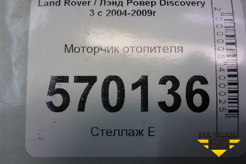 Моторчик отопителя (MF01670) для Land Rover Discovery 3 с 2004-2009г