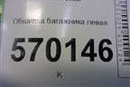 Обшивка багажника левая (нижняя) (ESJ500990) для Land Rover Discovery 3 с 2004-2009г