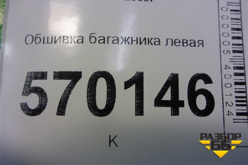 Обшивка багажника левая (нижняя) (ESJ500990) для Land Rover Discovery 3 с 2004-2009г