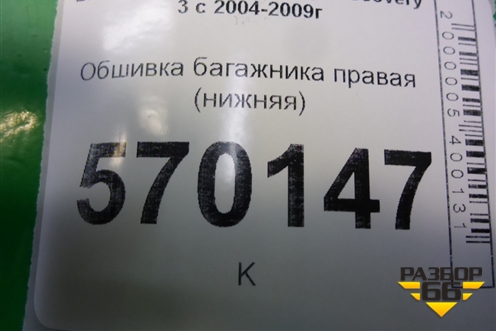 Обшивка багажника правая (нижняя) (ESJ500980) для Land Rover Discovery 3 с 2004-2009г
