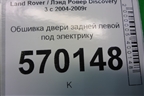 Обшивка двери задней левой под электрику (DDC500071) для Land Rover Discovery 3 с 2004-2009г