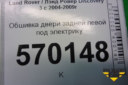 Обшивка двери задней левой под электрику (DDC500071) для Land Rover Discovery 3 с 2004-2009г