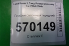 Плафон салонный передний (XDE500341) для Land Rover Discovery 3 с 2004-2009г