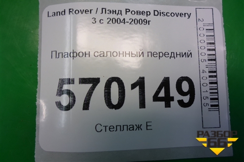 Плафон салонный передний (XDE500341) для Land Rover Discovery 3 с 2004-2009г