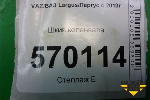Шкив коленвала для VAZ Largus/Ларгус с 2012-2024г