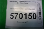 Плафон салонный задний (XDE500420) для Land Rover Discovery 3 с 2004-2009г