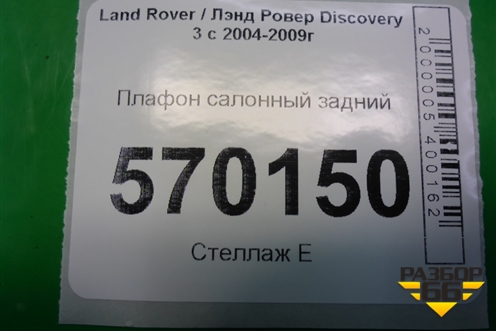 Плафон салонный задний (XDE500420) для Land Rover Discovery 3 с 2004-2009г
