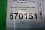 Козырёк солнцезащитный левый для Land Rover Discovery 3 с 2004-2009г