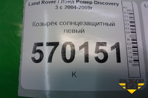 Козырёк солнцезащитный левый для Land Rover Discovery 3 с 2004-2009г