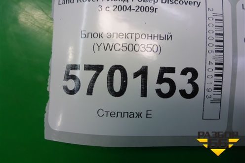 Блок электронный (YWC500350) для Land Rover Discovery 3 с 2004-2009г
