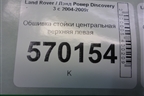 Обшивка стойки центральная верхняя левая (EMG500271) для Land Rover Discovery 3 с 2004-2009г