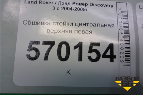 Обшивка стойки центральная верхняя левая (EMG500271) для Land Rover Discovery 3 с 2004-2009г