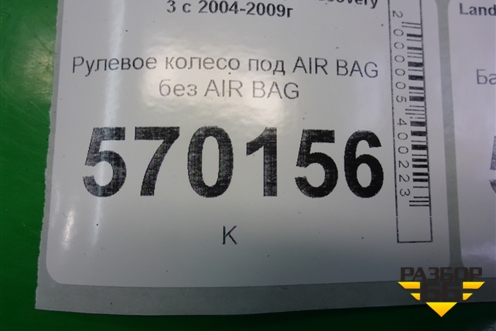 Рулевое колесо под AIR BAG без AIR BAG (QTB501770) для Land Rover Discovery 3 с 2004-2009г